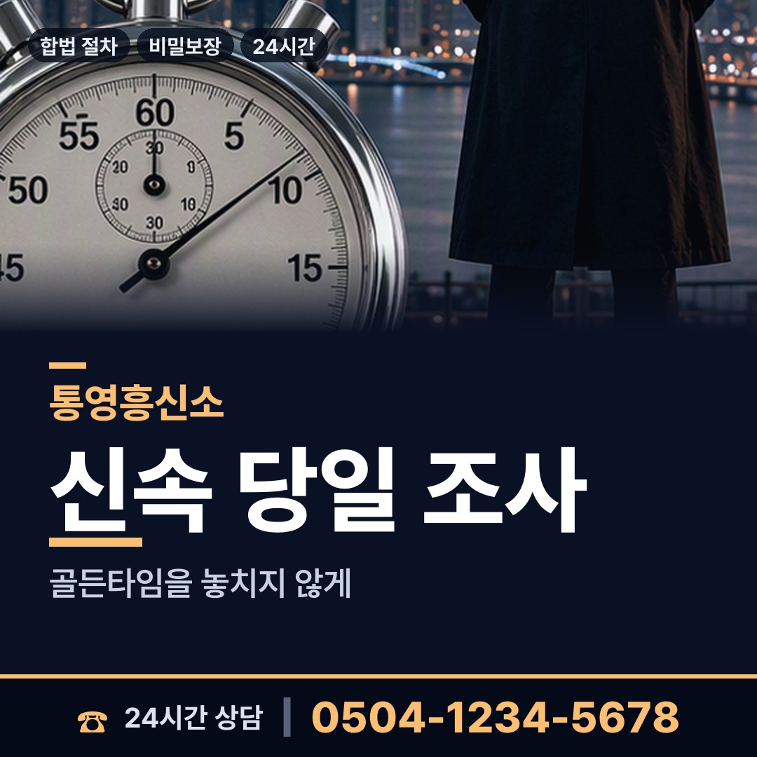통영 명정동 평판조사 상담 안내