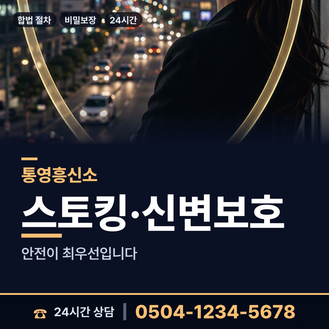 통영 명정동 흥신소비용 상담 안내